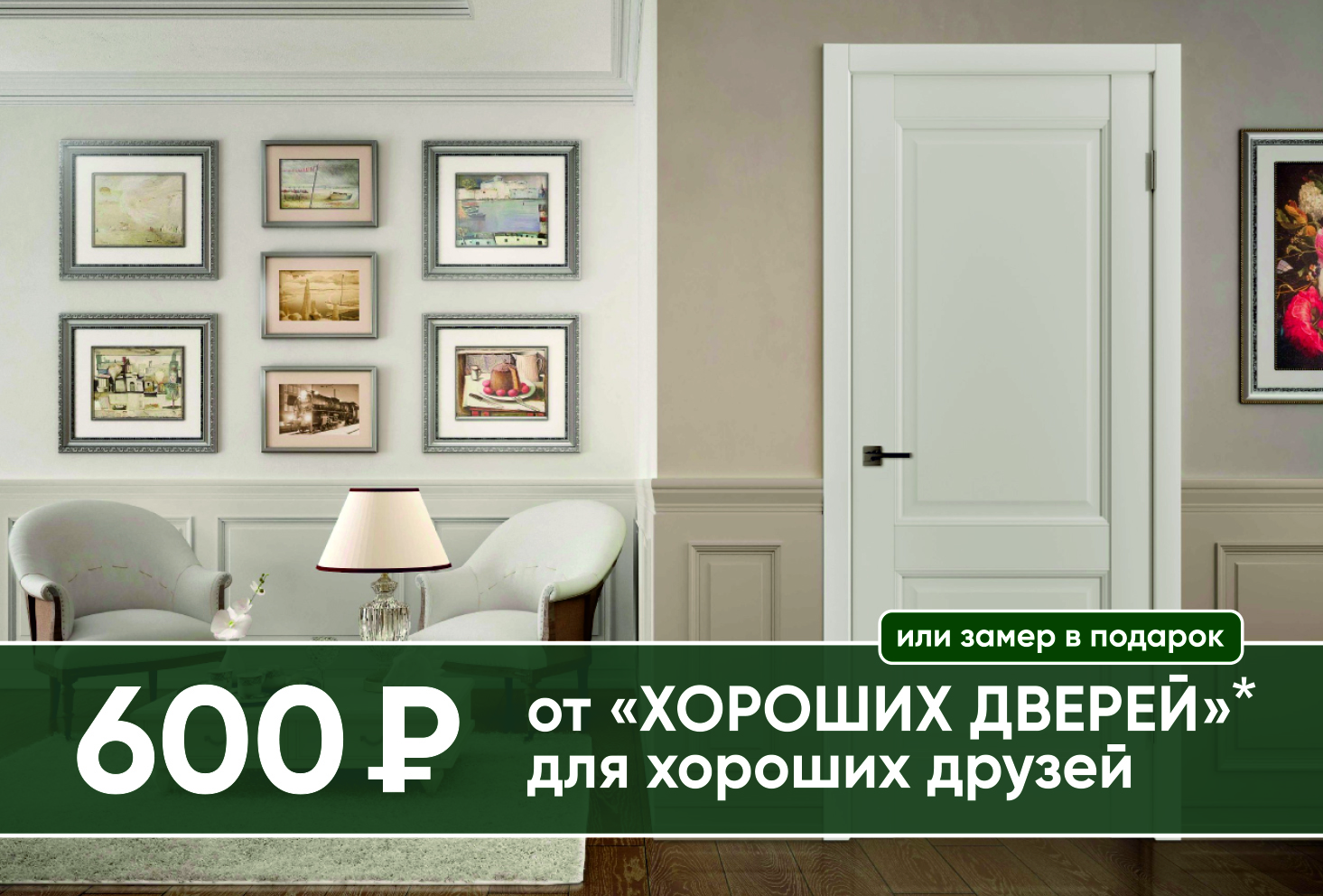Купон от Хорошие двери!