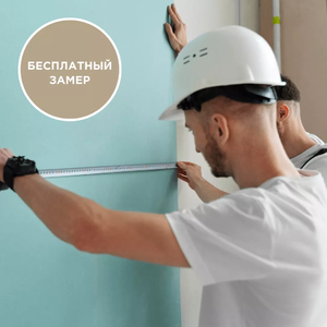 Бесплатный замер.