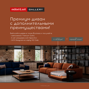 Премиум-диван с дополнительными преимуществами!