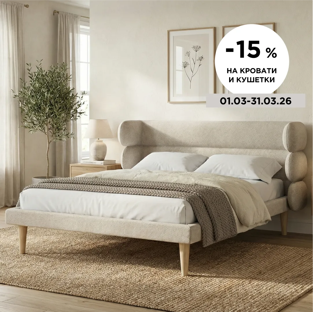 -15% на все модели кроватей и кушеток