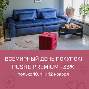 Всемирный день покупок в PUSHE! -33% на мягкую мебель! 