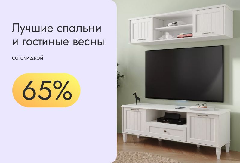 Спальни и гостиные со скидкой 65%
