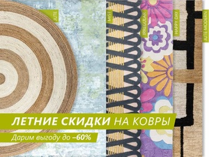 Летние скидки до 60%