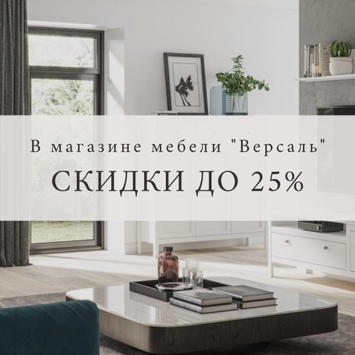 Летние скидки до 25%!
