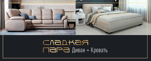 Сладкая пара. Диван + Кровать