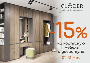 Скидка -15% на мебель!