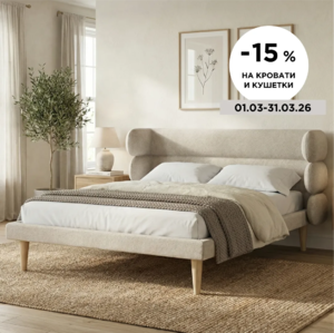 -15% на все модели кроватей и кушеток