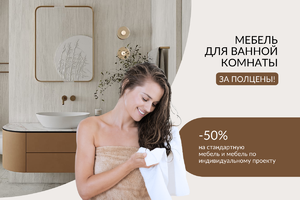 Мебель для ванной комнаты за полцены