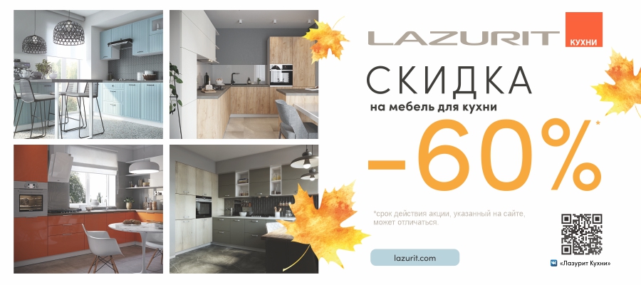 Большая распродажа в кухонных студиях Лазурит скидки до 55%
