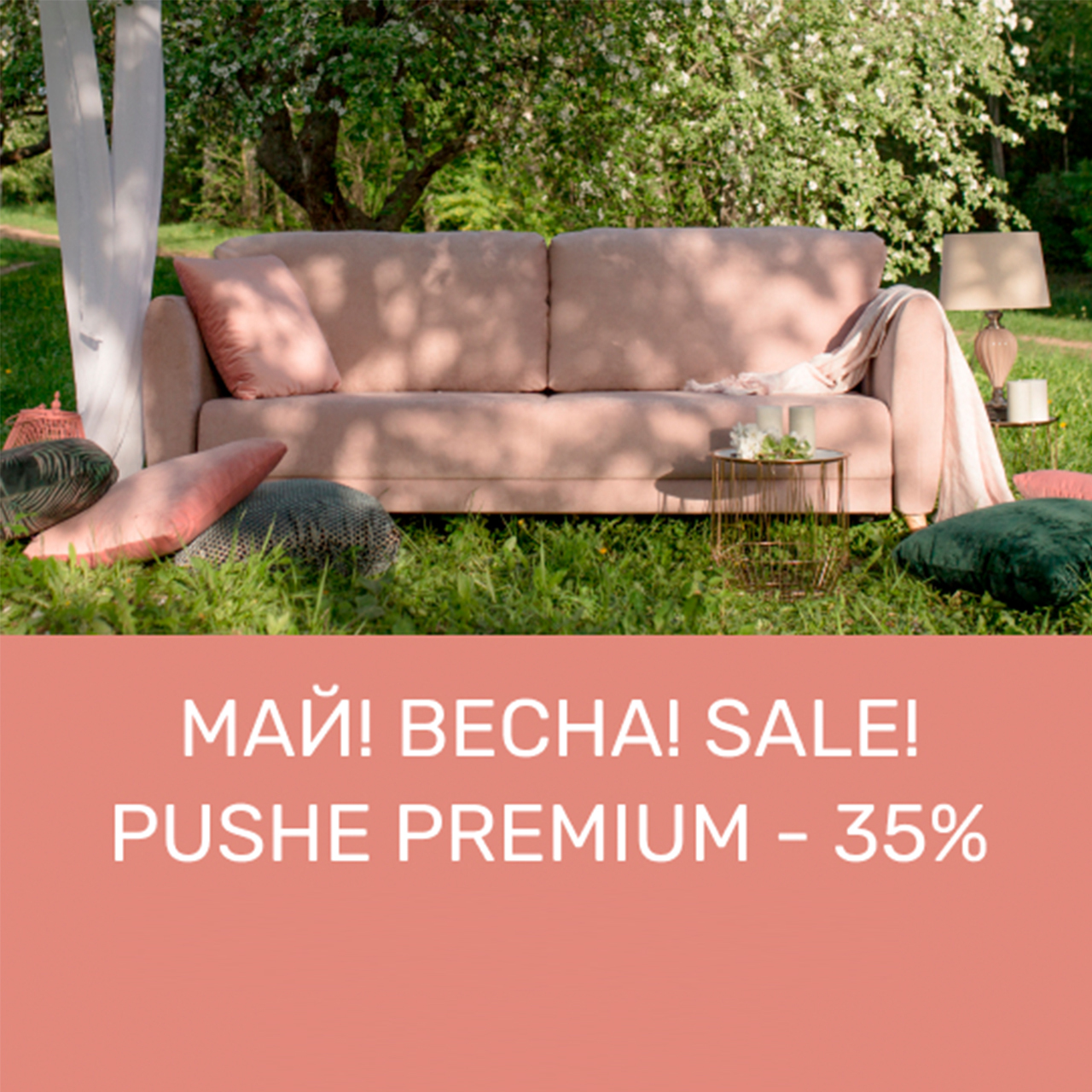 Май! Весна! SALE!
