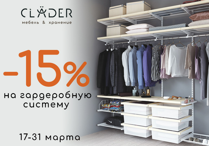Скидка -15% на гардеробную систему CLADER