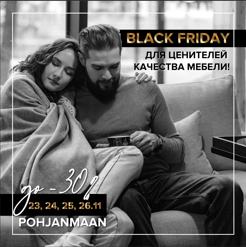 BLACK FRIDAY ДЛЯ ЦЕНИТЕЛЕЙ СКАНДИНАВСКОГО ДИЗАЙНА