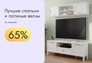Спальни и гостиные со скидкой 65%
