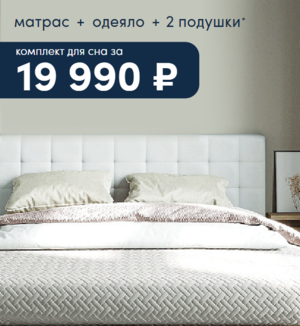 Матрас + одеяло + 2 подушки за 19 990 руб