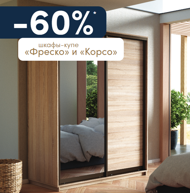 Шкафы - купе " Фреско " и " Корсо" - 60%