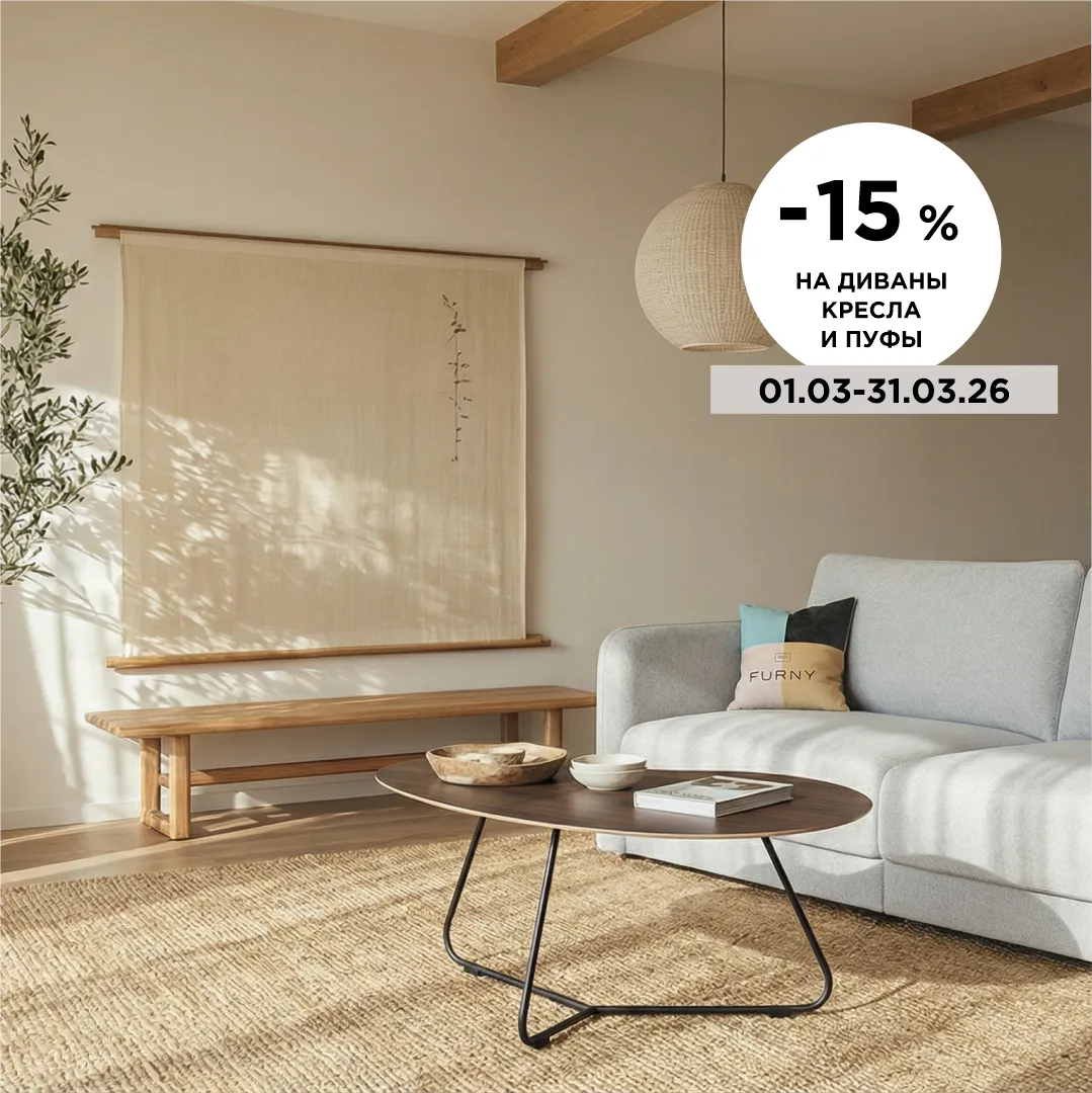 -15% на все модели диванов, кресел и пуфов