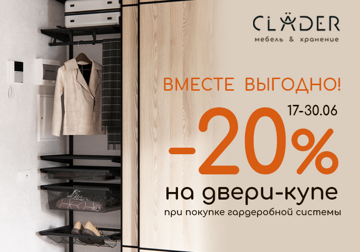 Скидка -20% на двери-купе!
