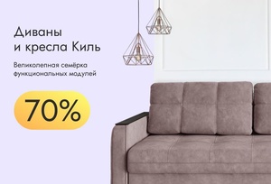 Скидки 70% на мягкую мебель Киль