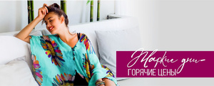 Жаркие дни — горячие цены