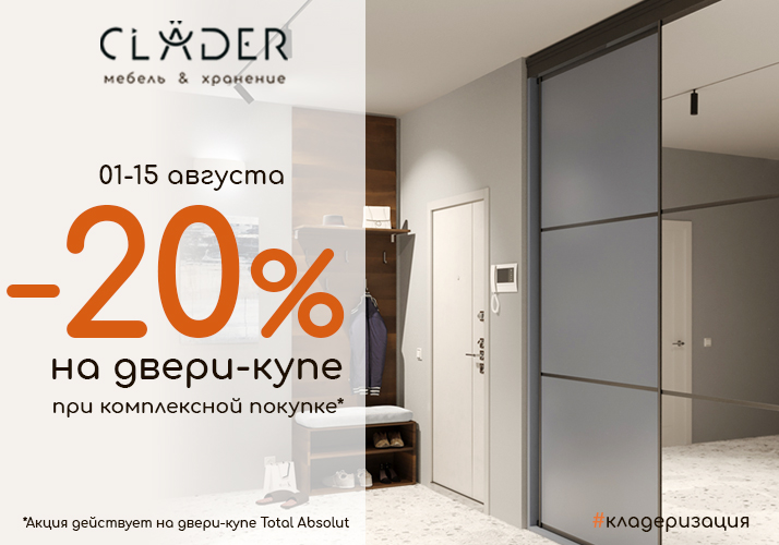 Скидка -20% на двери-купе!