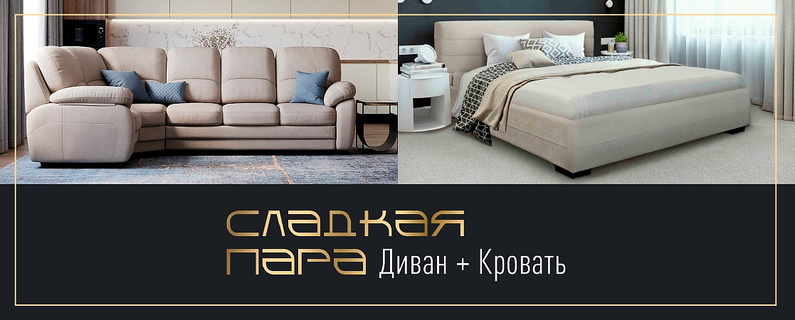 Сладкая пара. Диван + Кровать