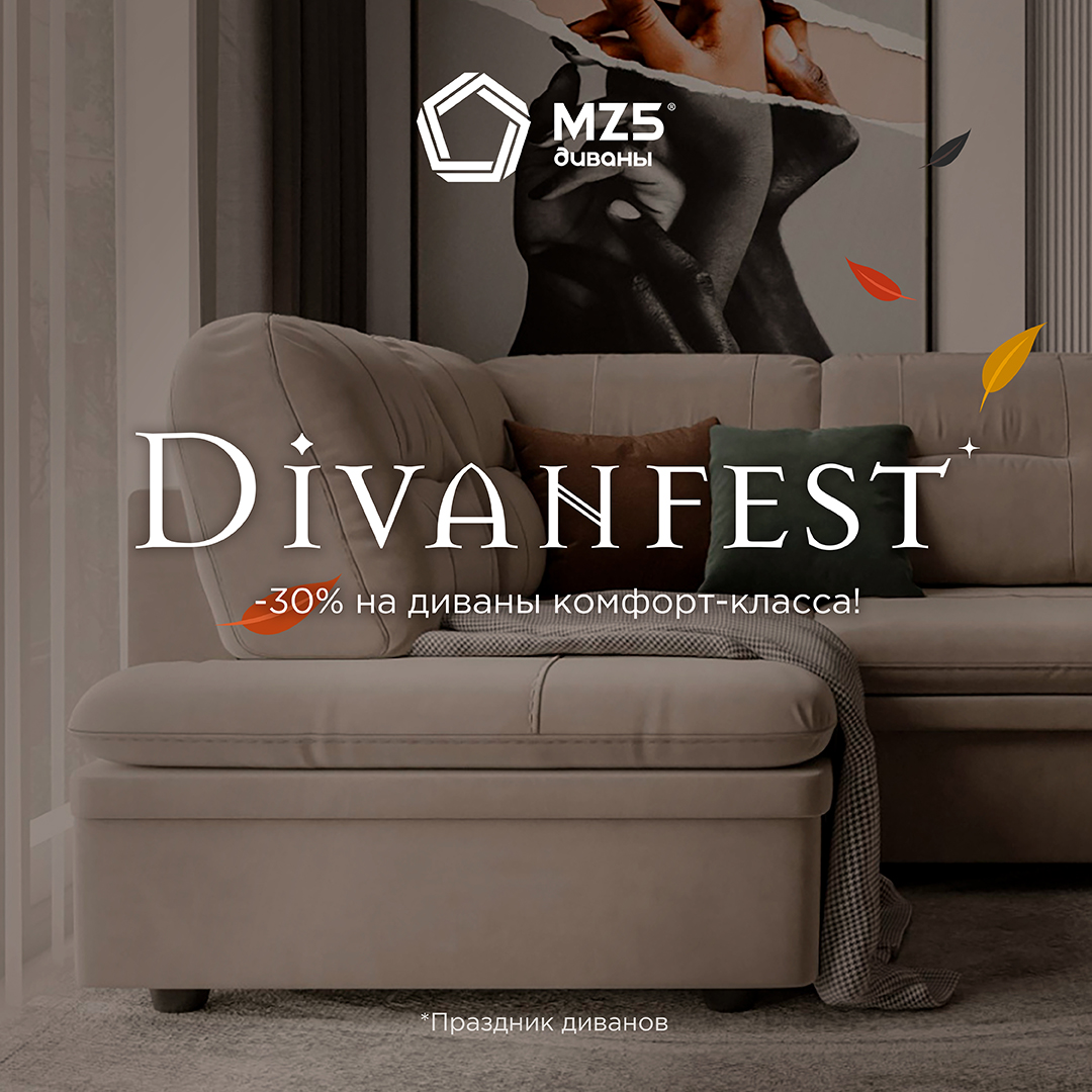 DIVANFEST! -30% на диваны комфорт-класса!