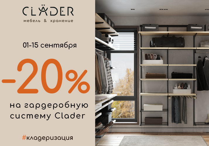 Скидка -20% на гардеробную систему CLADER