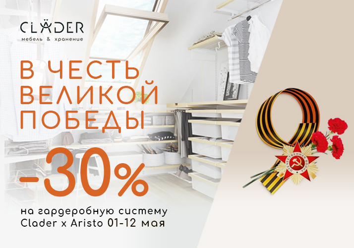 Скидка -30% на гардеробную систему CLADER х ARISTO