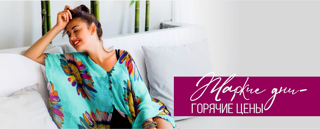 Жаркие дни — горячие цены