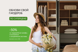 Обнови гардероб по суперцене