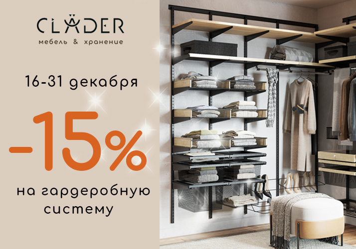 Скидка -15% на гардеробную систему CLADER