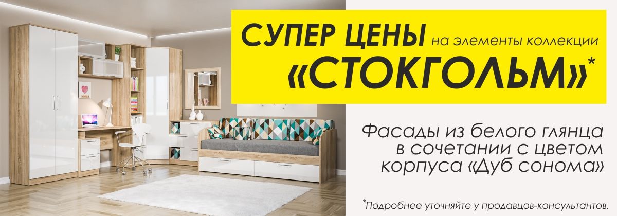 Супер цены на элементы коллекции Стокгольм