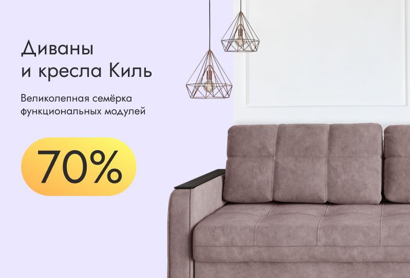 Скидки 70% на мягкую мебель Киль