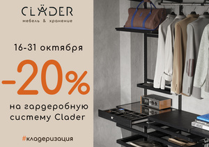 Скидка -20% на гардеробную систему CLADER