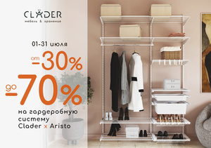 «Скидки от -30% до -70% на гардеробную систему CLADER х ARISTO»