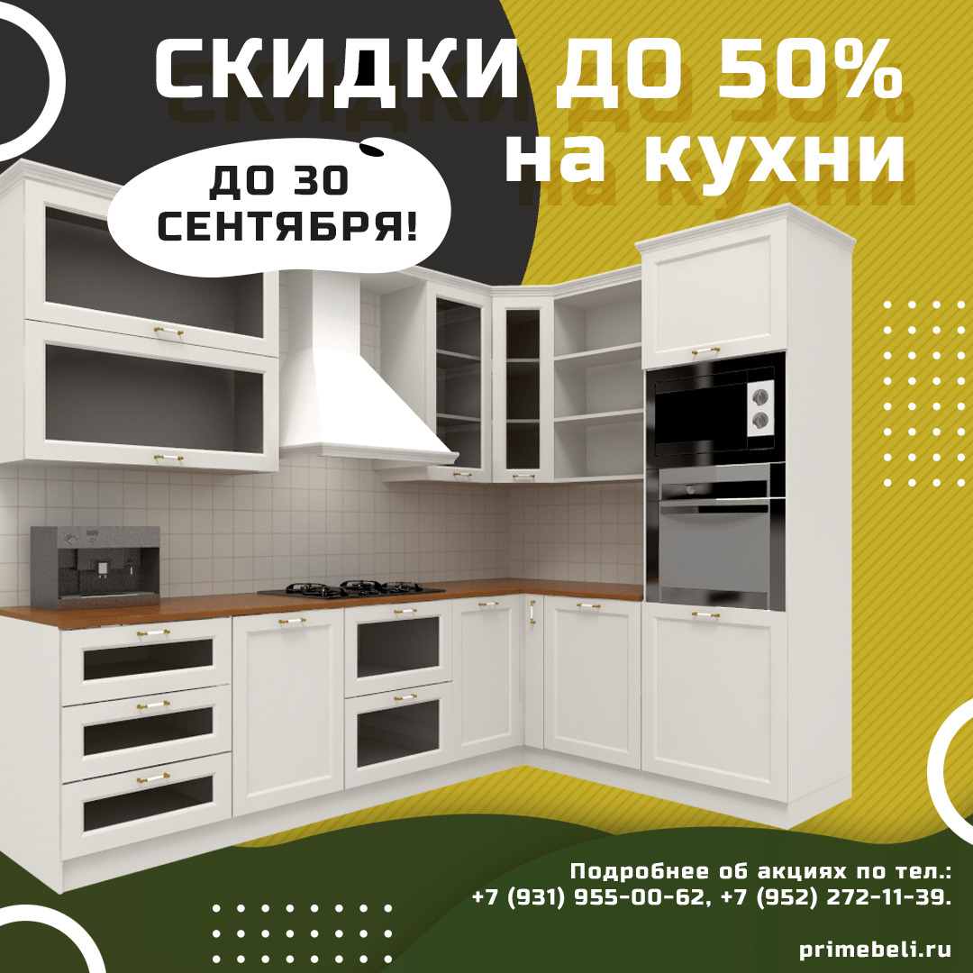 Скидки на кухни до -50%!