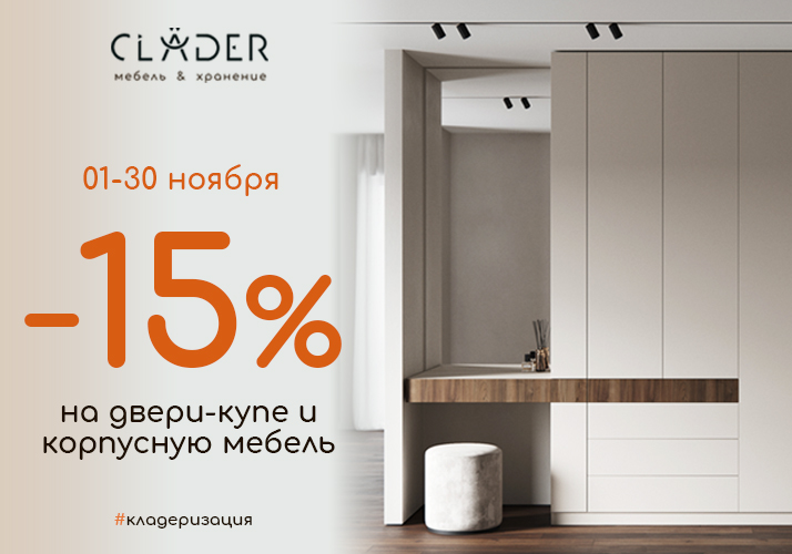 Скидка -15% на мебель!