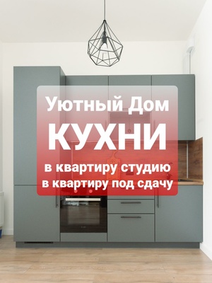Кухня на заказ за 55.500 руб.