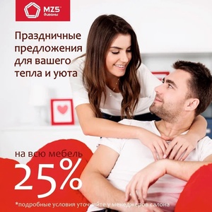 25% на всю мебель