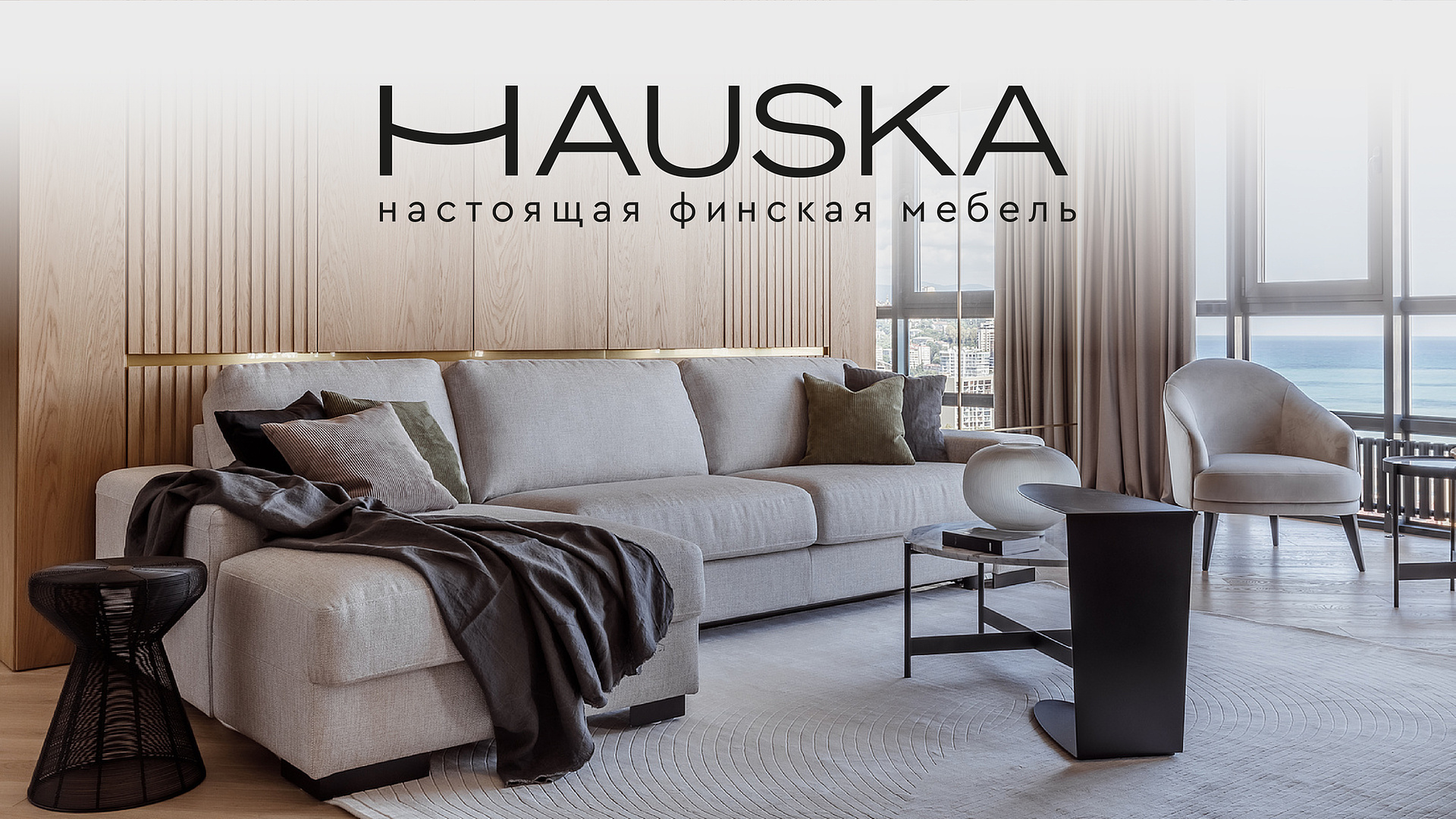 HAUSKA Настоящая Финская Мебель